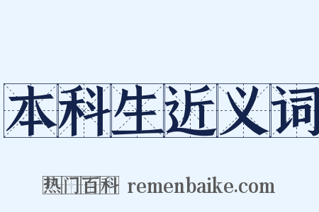 本科生近义词是什么意思的图片